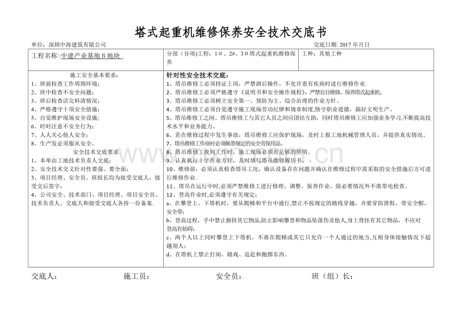 塔吊维保安全技术交底.doc_第1页