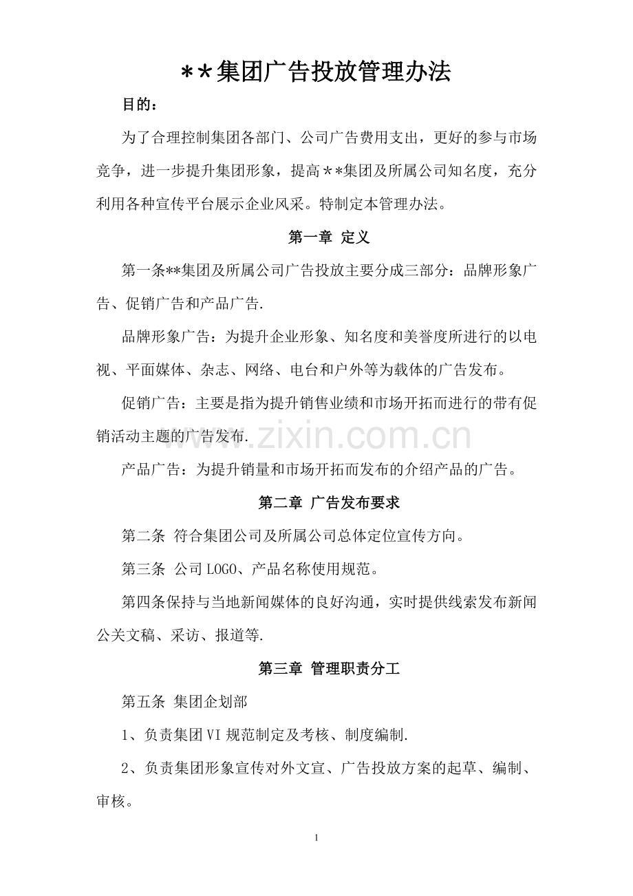某集团广告投放管理办法.doc_第1页
