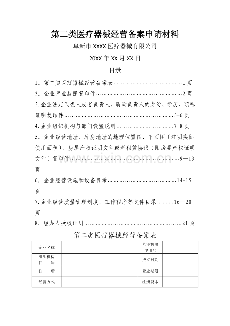 第二类医疗器械经营备案申请材料.doc_第1页