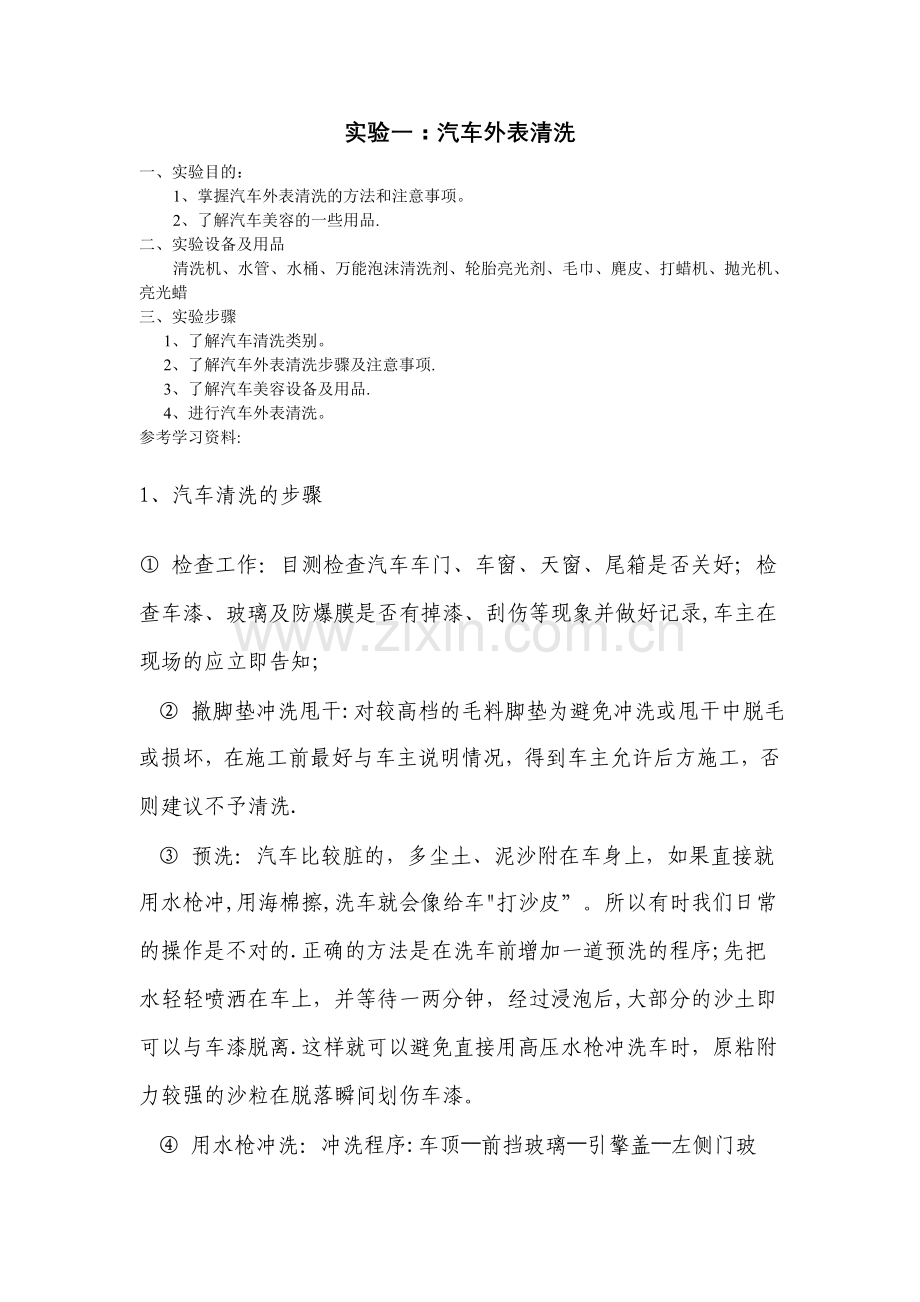 实验一：汽车外表清洗.doc_第1页