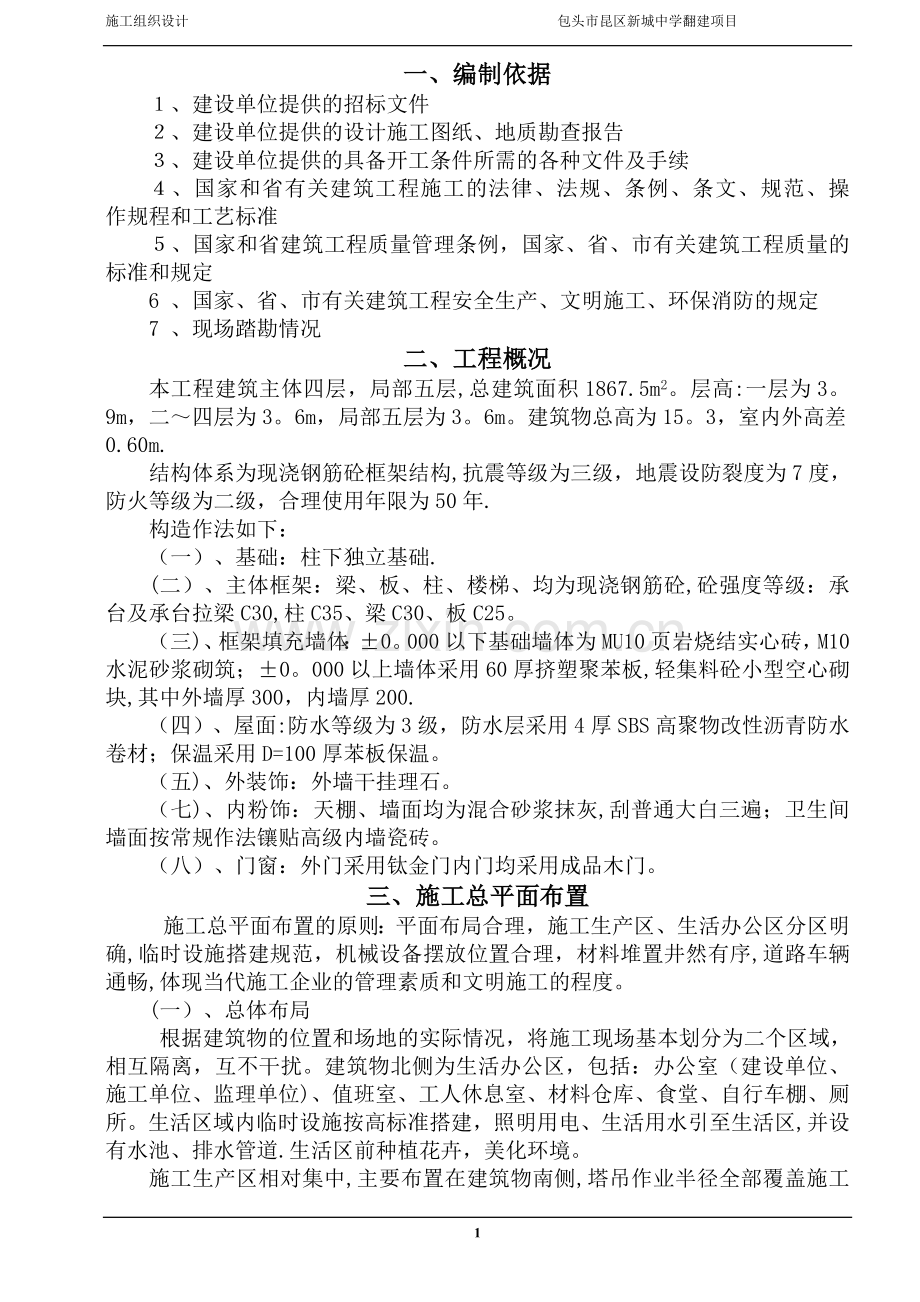 建筑土建施工组织设计方案249751.doc_第1页