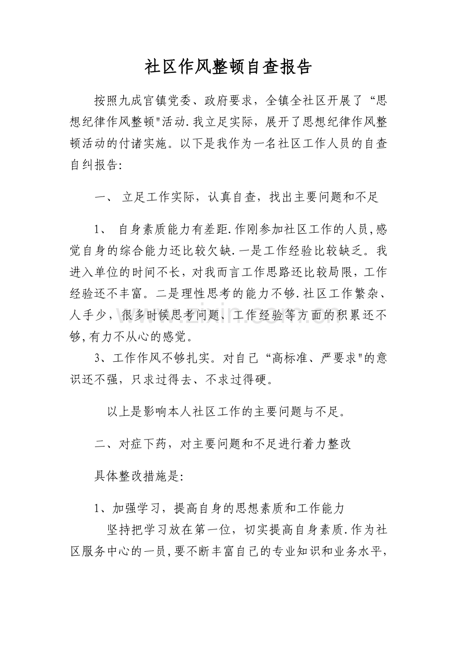 社区工作者自查报告.doc_第1页