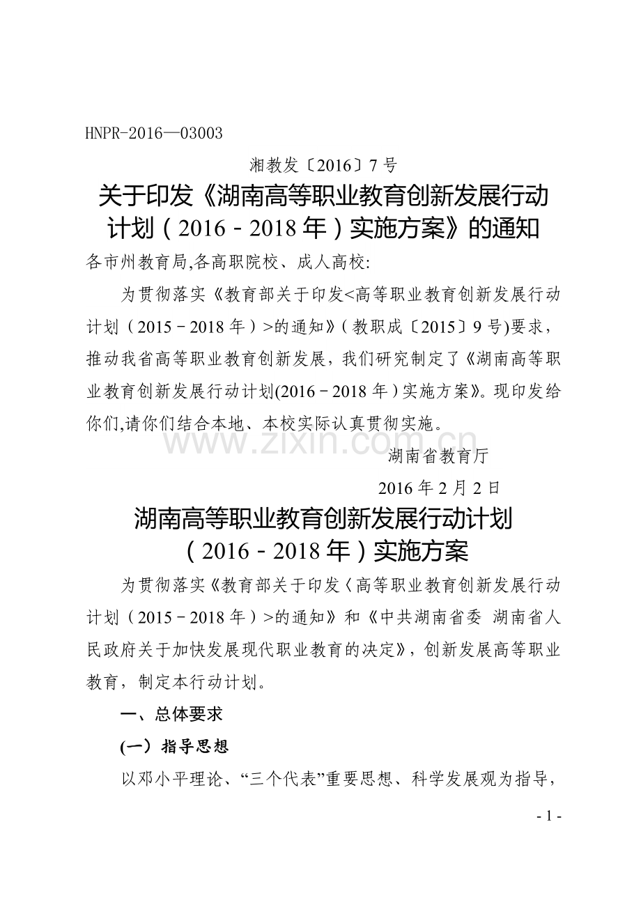 湖南高等职业教育创新发展行动计划.doc_第1页