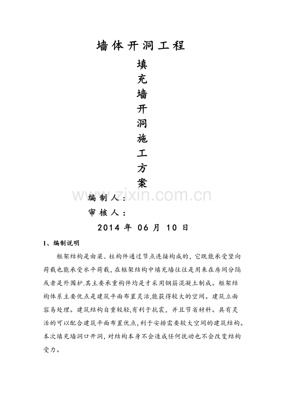 墙体开洞工程.doc_第1页