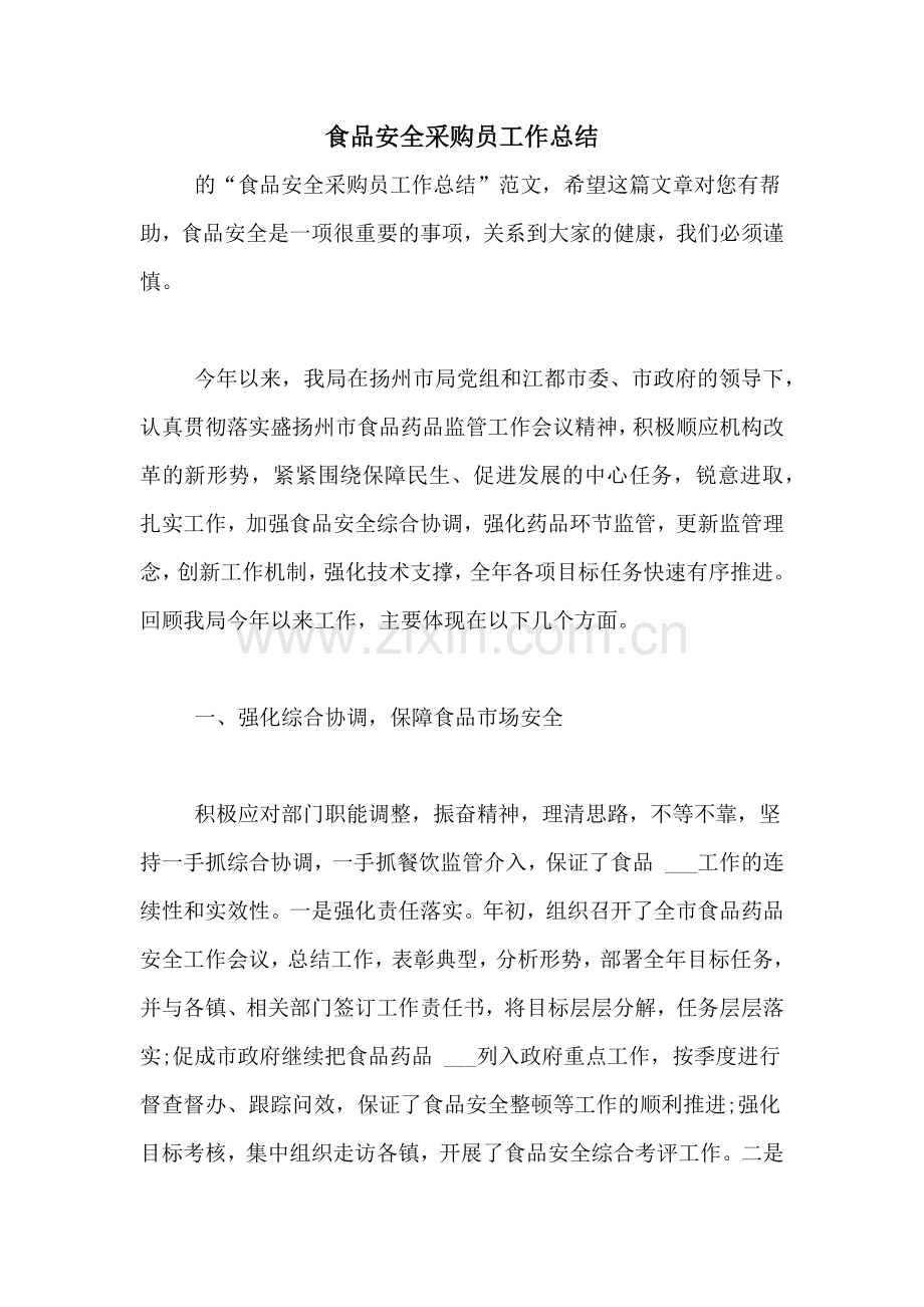 食品安全采购员工作总结.doc_第1页