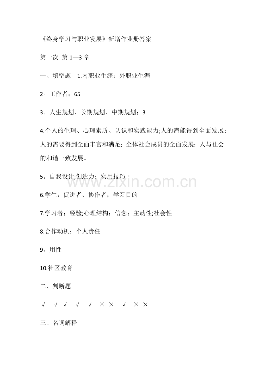 终身学习与职业发展形成性考核册.docx_第1页