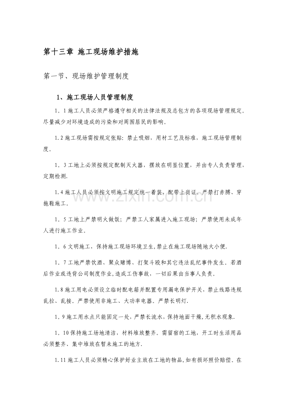 第十三章-施工现场维护措施.docx_第1页