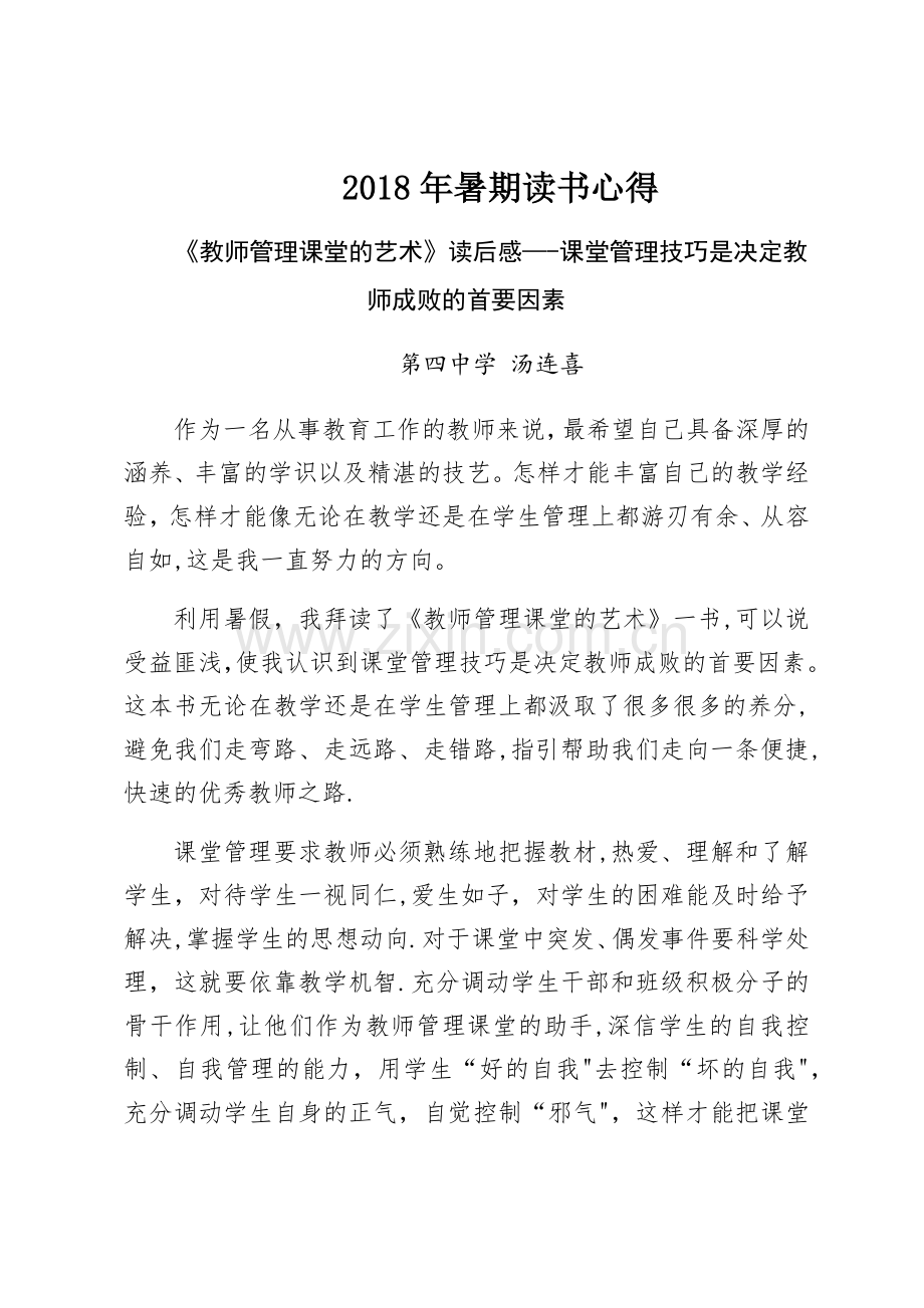教师管理课堂的艺术读书笔记.docx_第1页