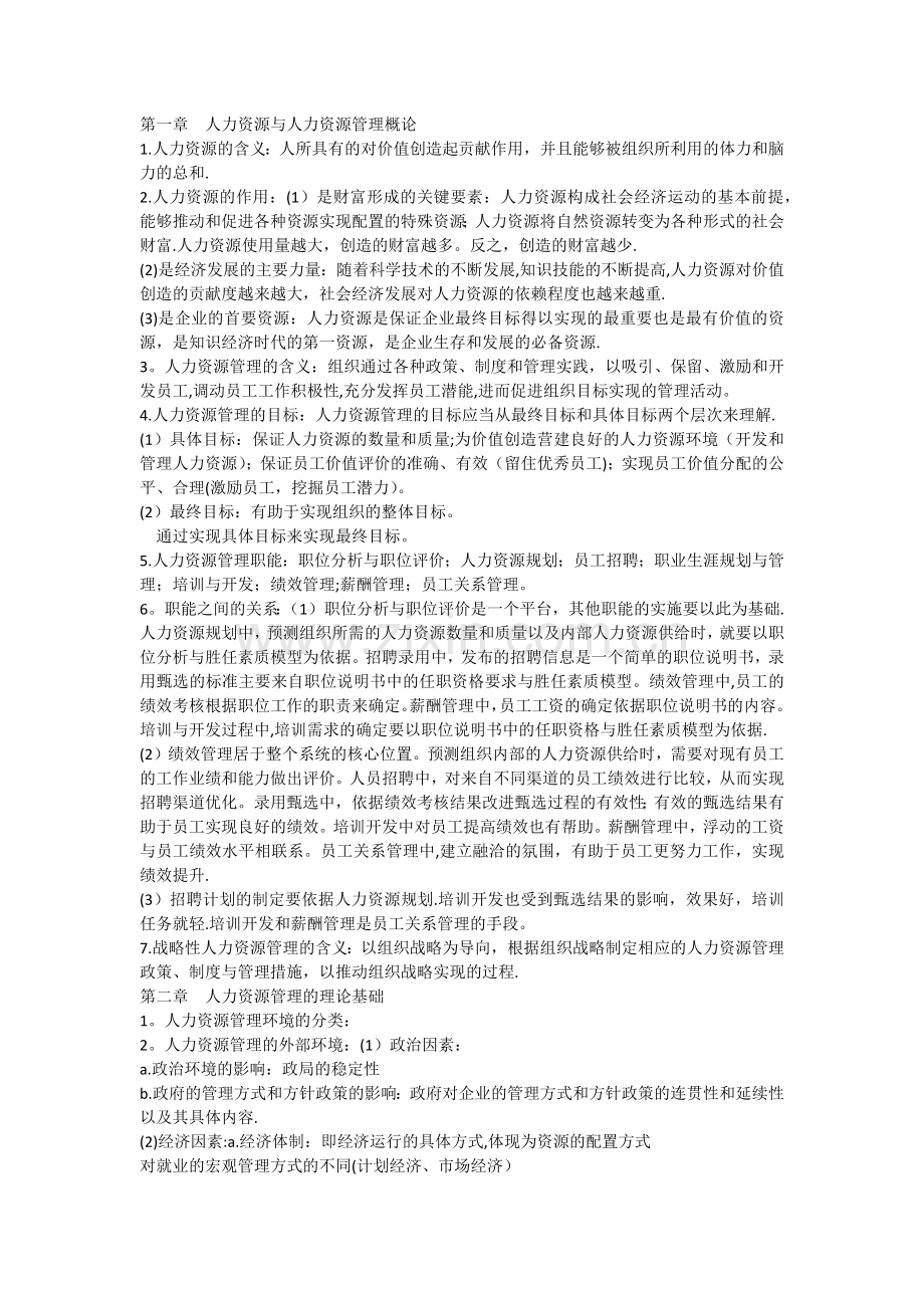 第一章人力资源与人力资源管理概论.docx_第1页