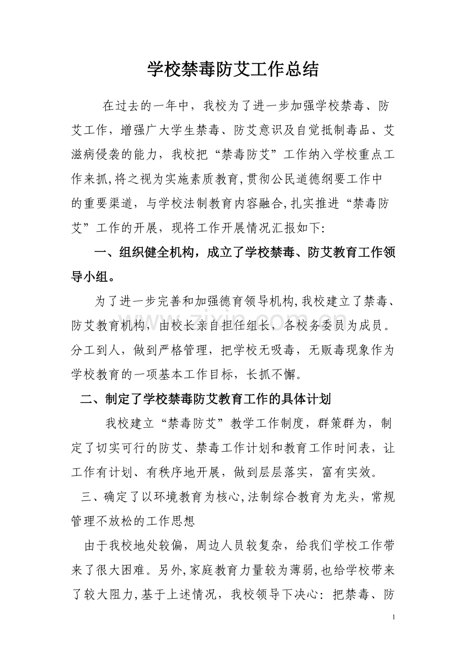 学校禁毒防艾工作总结.doc_第1页
