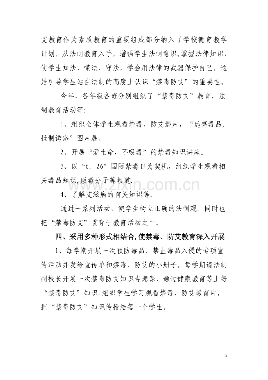 学校禁毒防艾工作总结.doc_第2页
