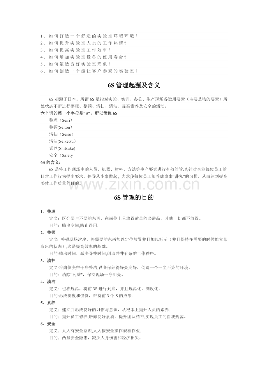 实验室6S管理大全.docx_第1页