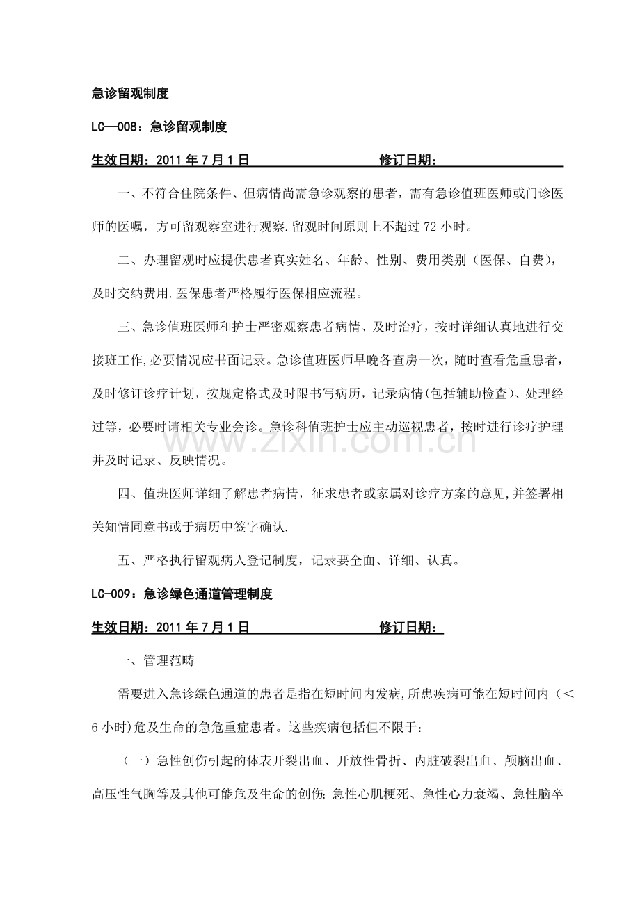 急诊留观制度.doc_第1页