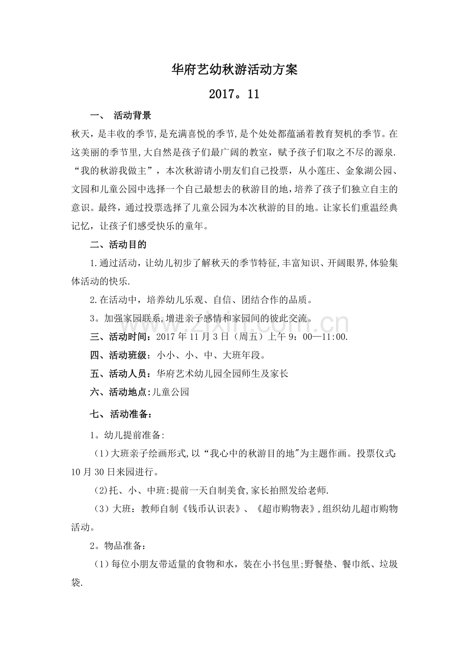 幼儿园2017秋游活动方案.doc_第1页