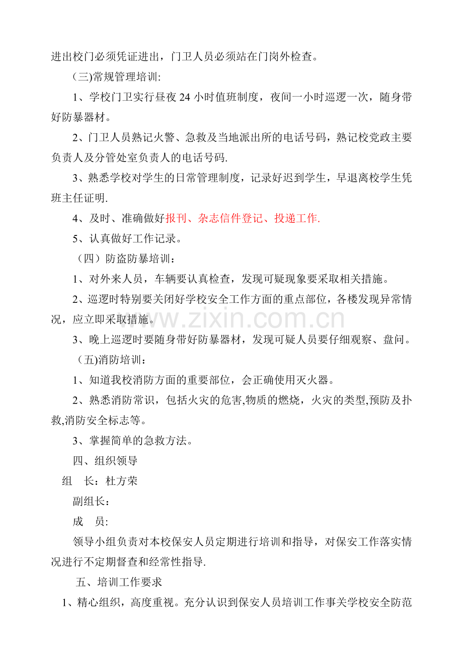 学校安保人员培训方案.doc_第2页