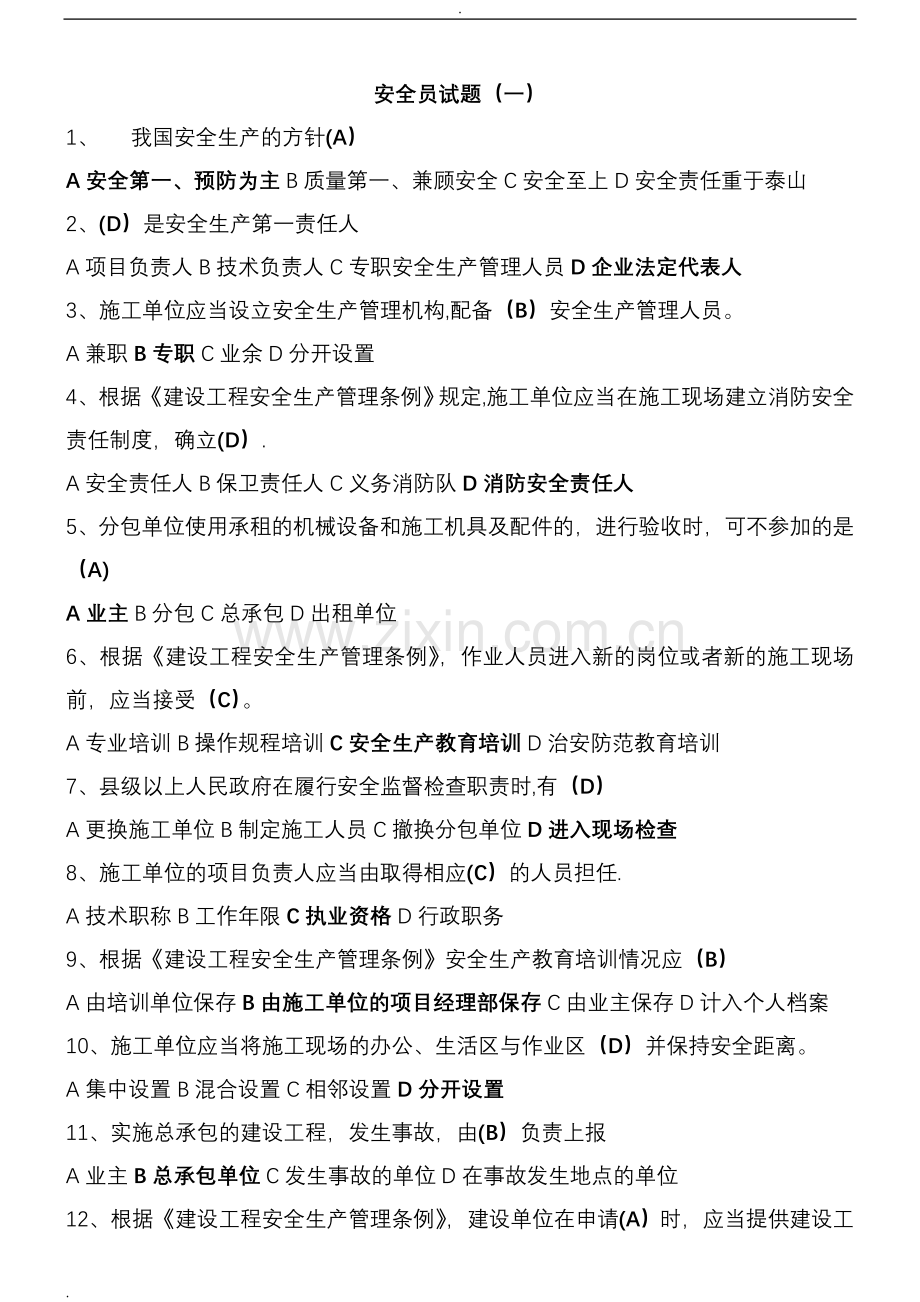 安全员试题及答案.doc_第1页