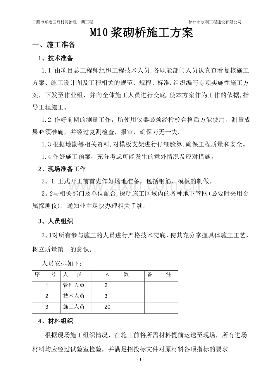 浆砌桥台施工方案(完成).doc_第1页