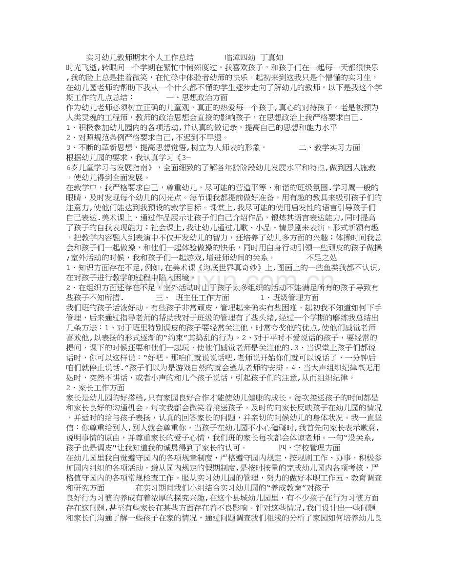 实习幼儿教师期末个人工作总结.doc_第1页
