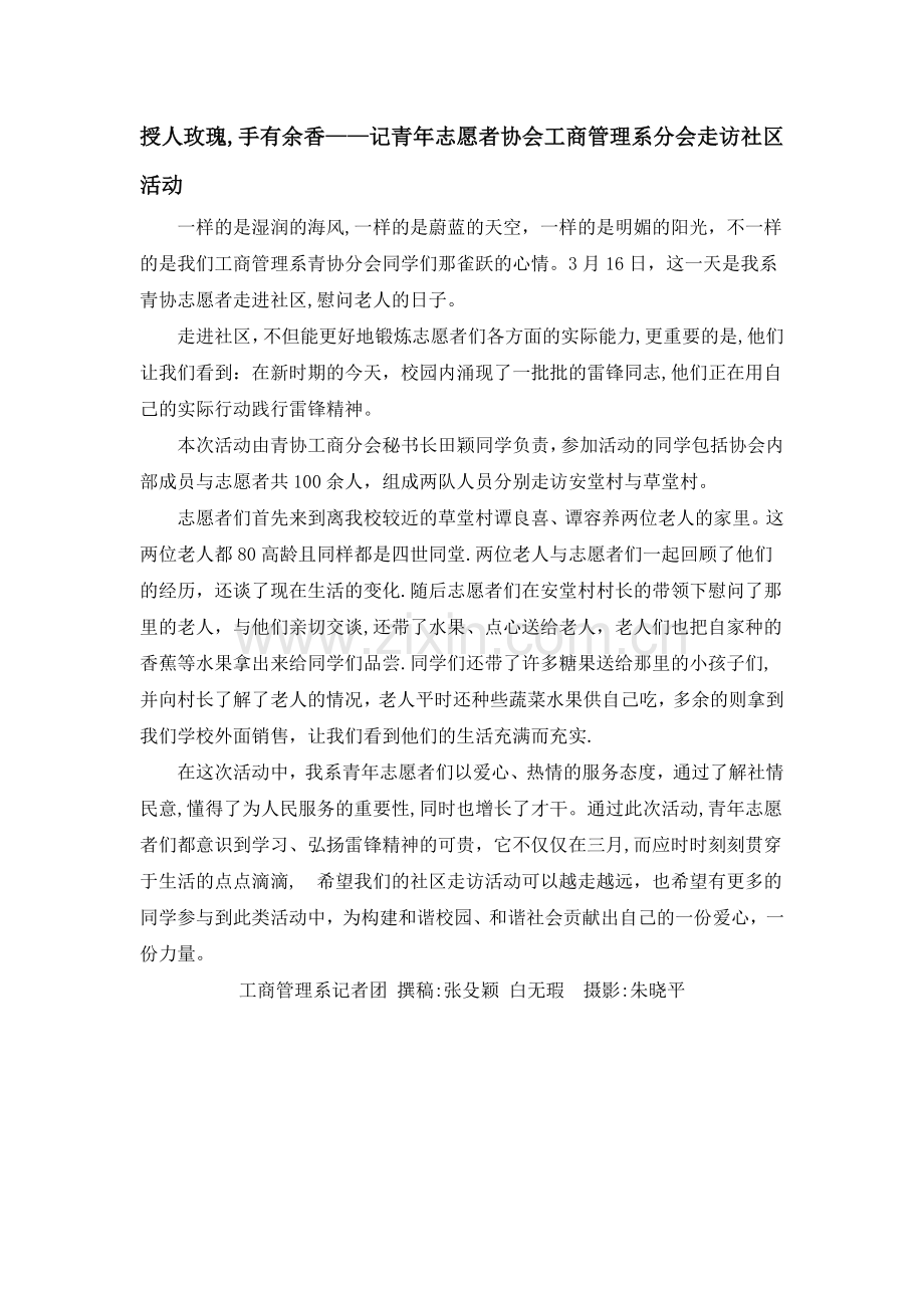授人玫瑰-手有余香——记青年志愿者协会工商管理系分会走访社区活动.doc_第1页