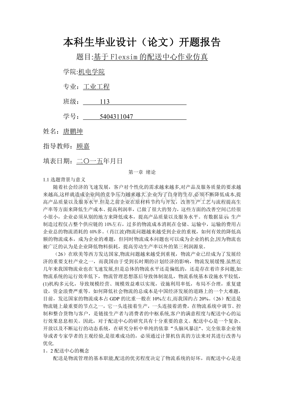 基于Flexsim的配送中心作业仿真-毕业设计.doc_第1页