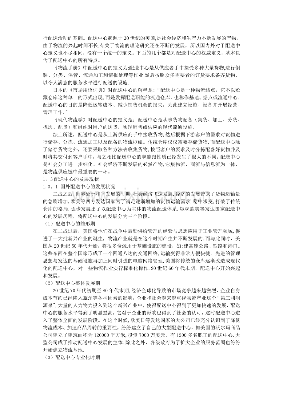 基于Flexsim的配送中心作业仿真-毕业设计.doc_第2页