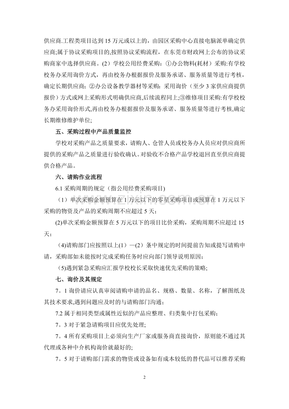 学校采购流程管理制度2015.1.20.doc_第2页