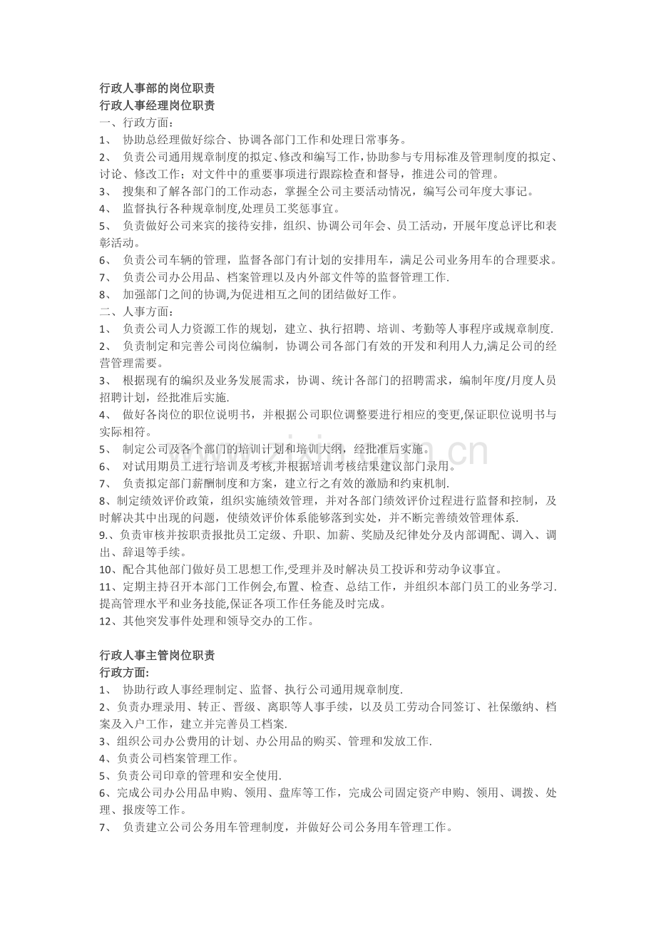 行政人事经理岗位职责.docx_第1页