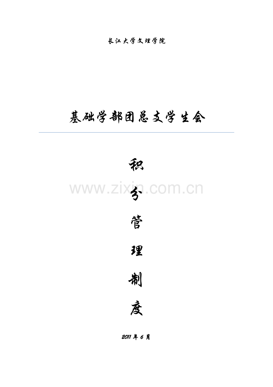 学生会积分管理制度.doc_第1页