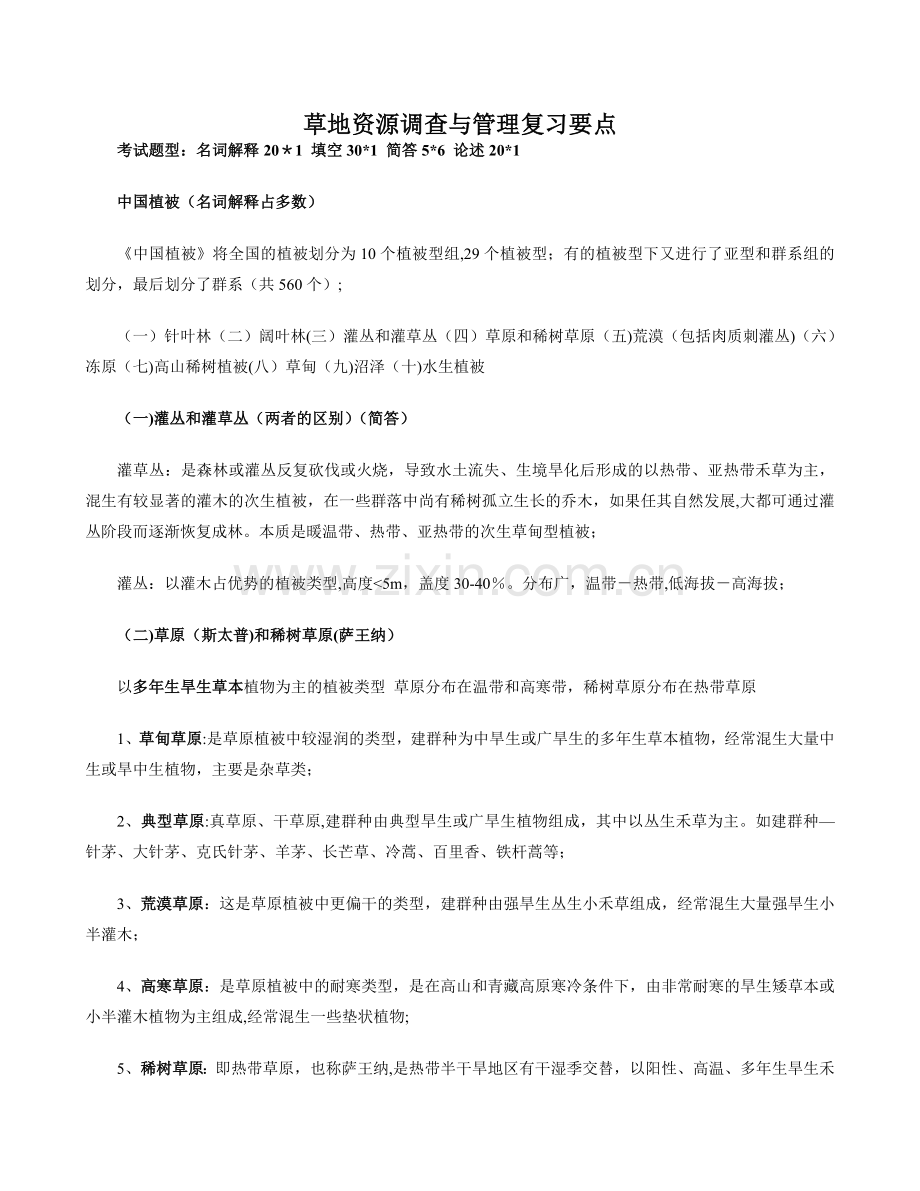 草地资源管理.doc_第1页