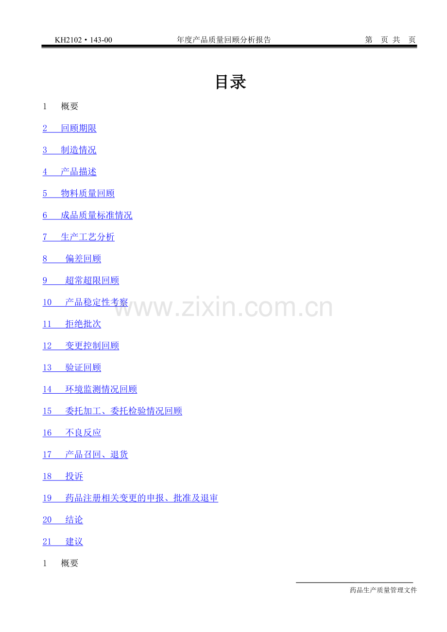 某制药厂年度产品质量回顾分析报告模板.doc_第2页