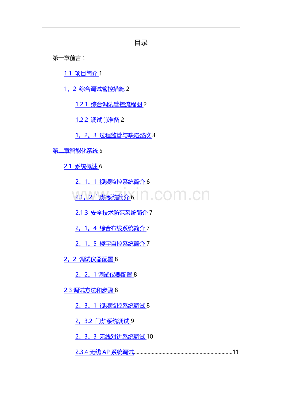 弱电系统调试方案81565.doc_第2页