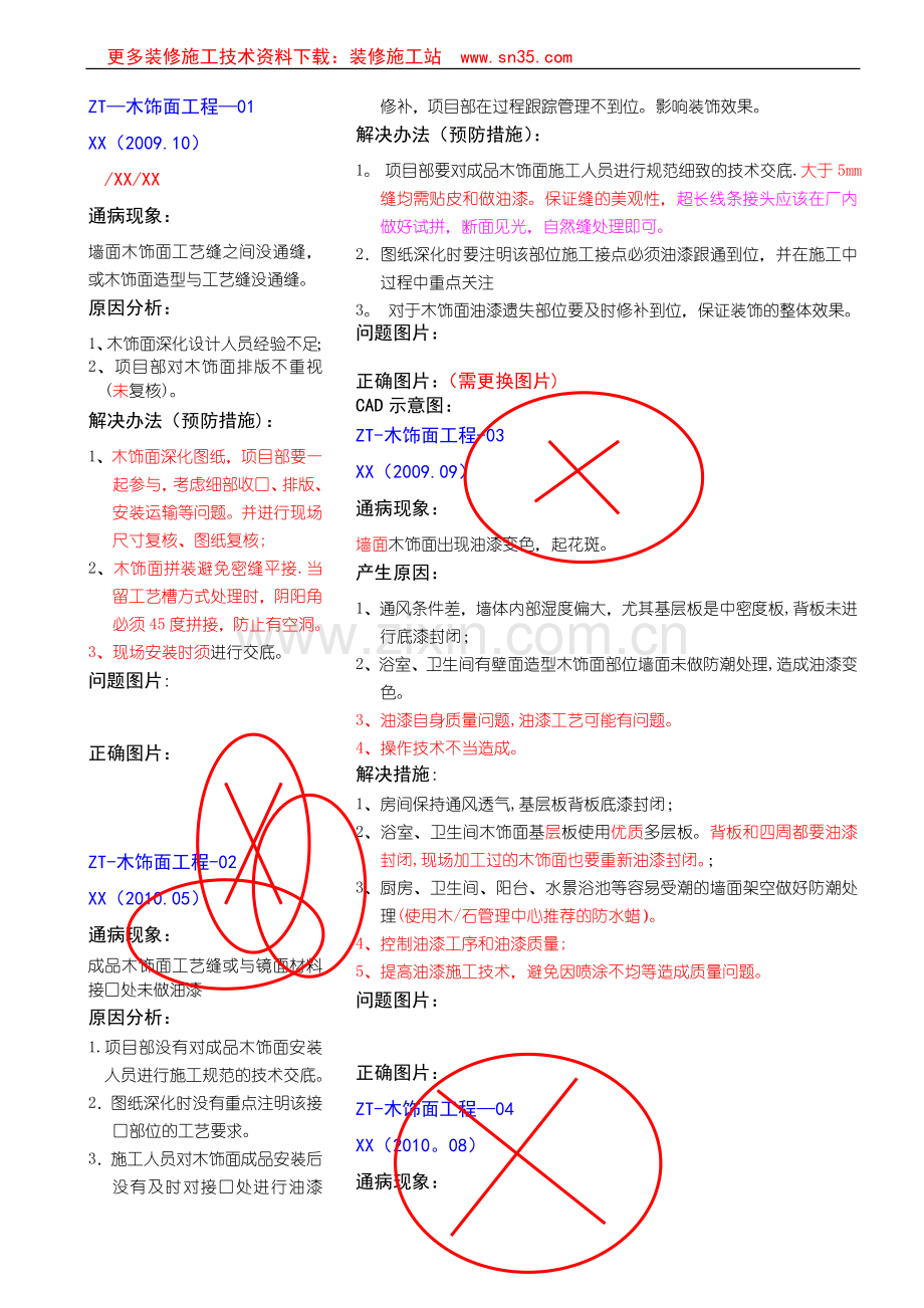 建筑装修工程木地板工程质量通病及预防措施(附图)-secret.doc_第1页