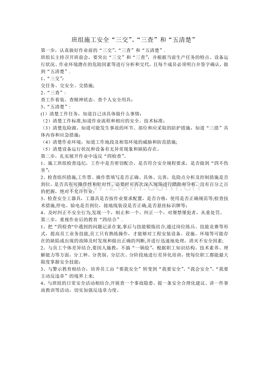 班组施工安全、三交、三查、五清楚.doc_第1页