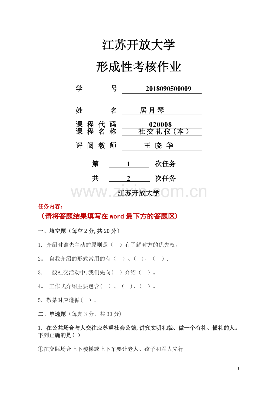 社交礼仪(形考1).doc_第1页