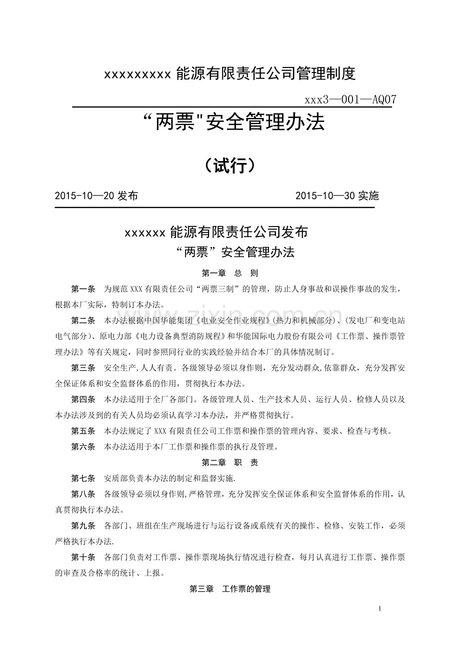 两票”管理办法.doc_第1页