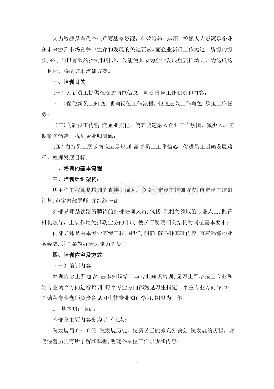 设计院新员工入职培训计划(方案).doc_第1页