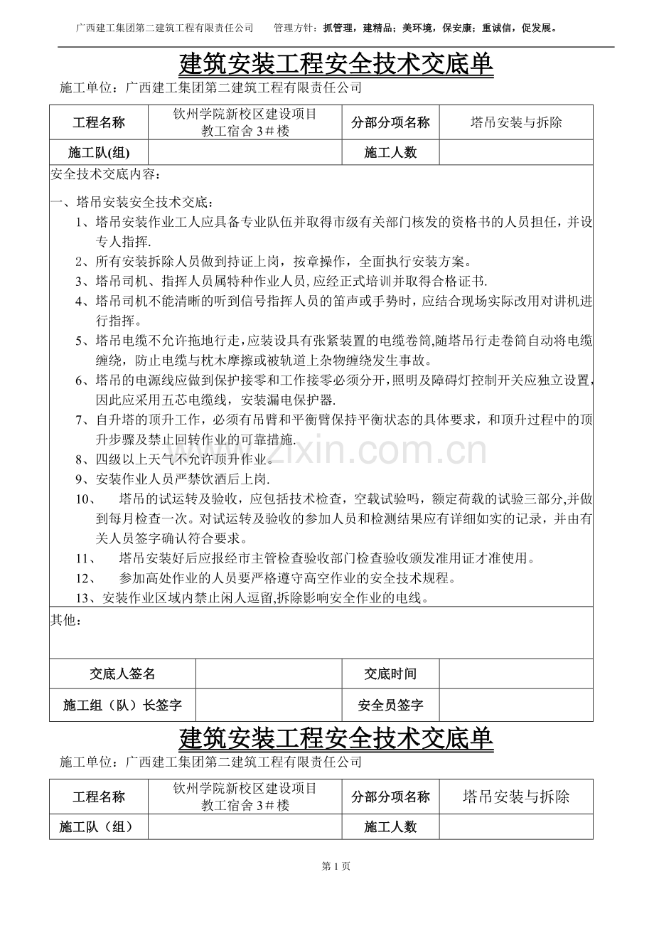 塔吊安装与拆除安全技术交底.doc_第1页
