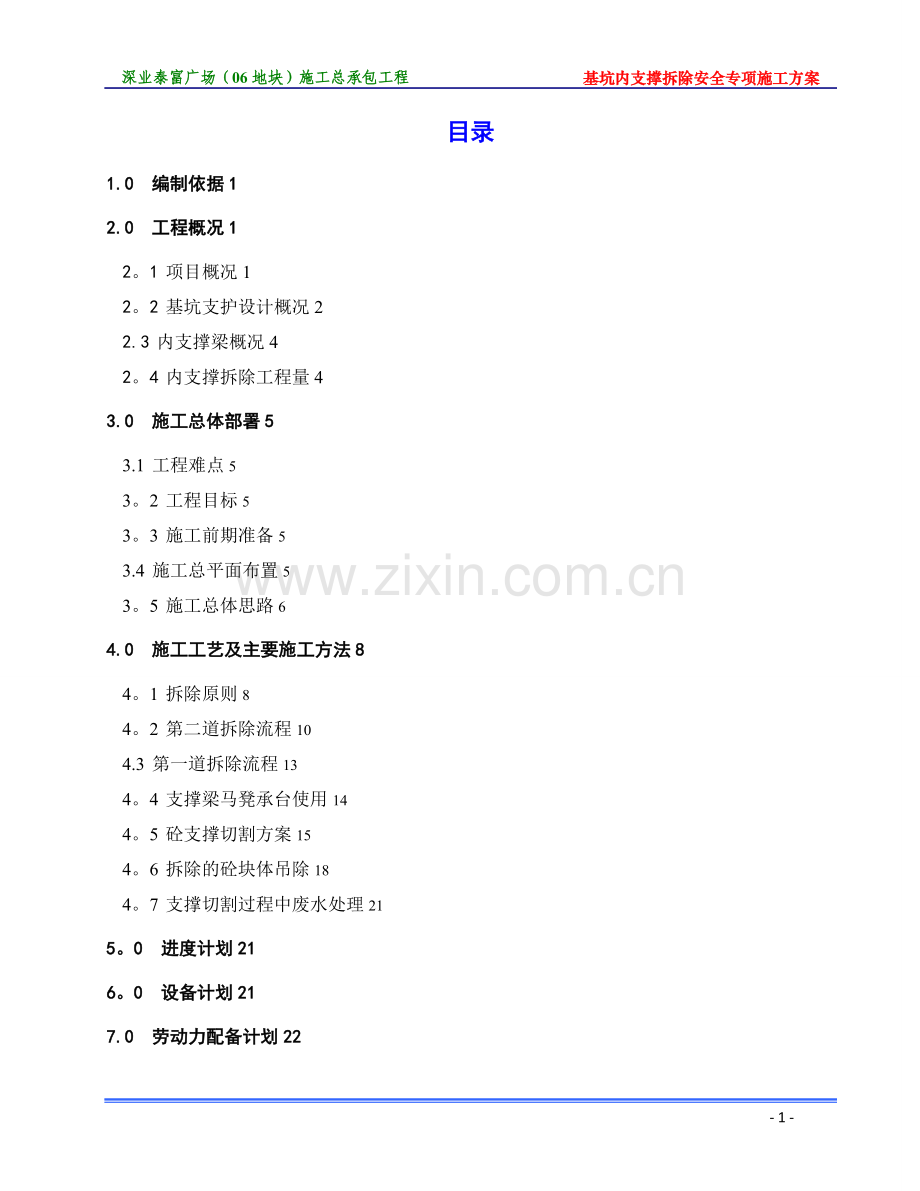 基坑内支撑拆除安全专项施工方案-20170615.doc_第1页