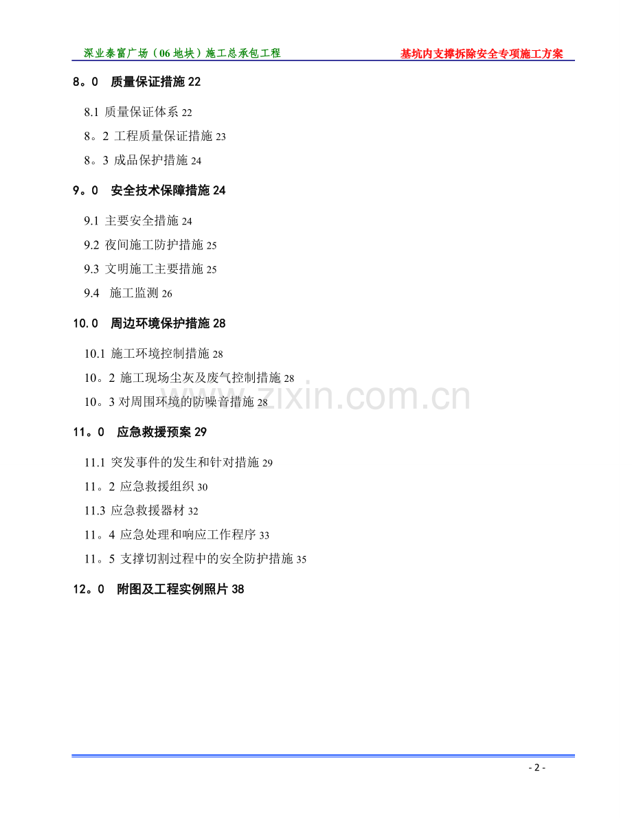 基坑内支撑拆除安全专项施工方案-20170615.doc_第2页