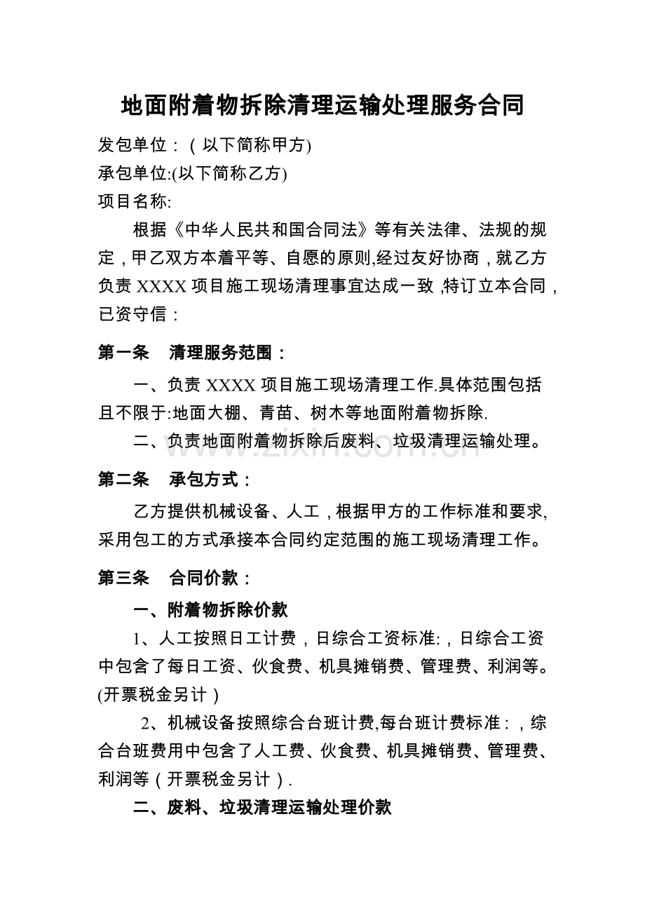 地面附着物拆除清理运输处理服务合同.doc_第1页