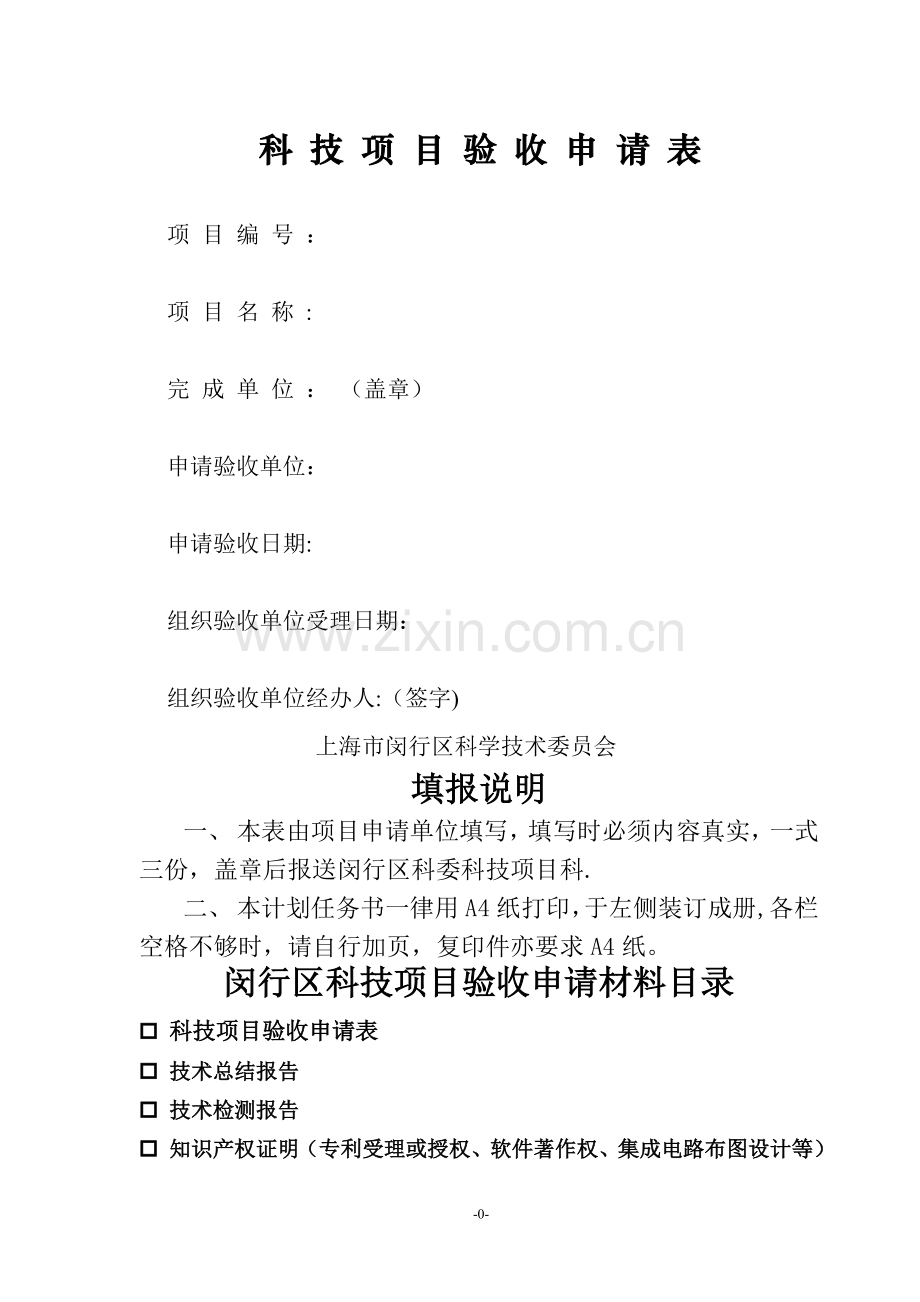 科技研发项目验收申请表.doc_第1页