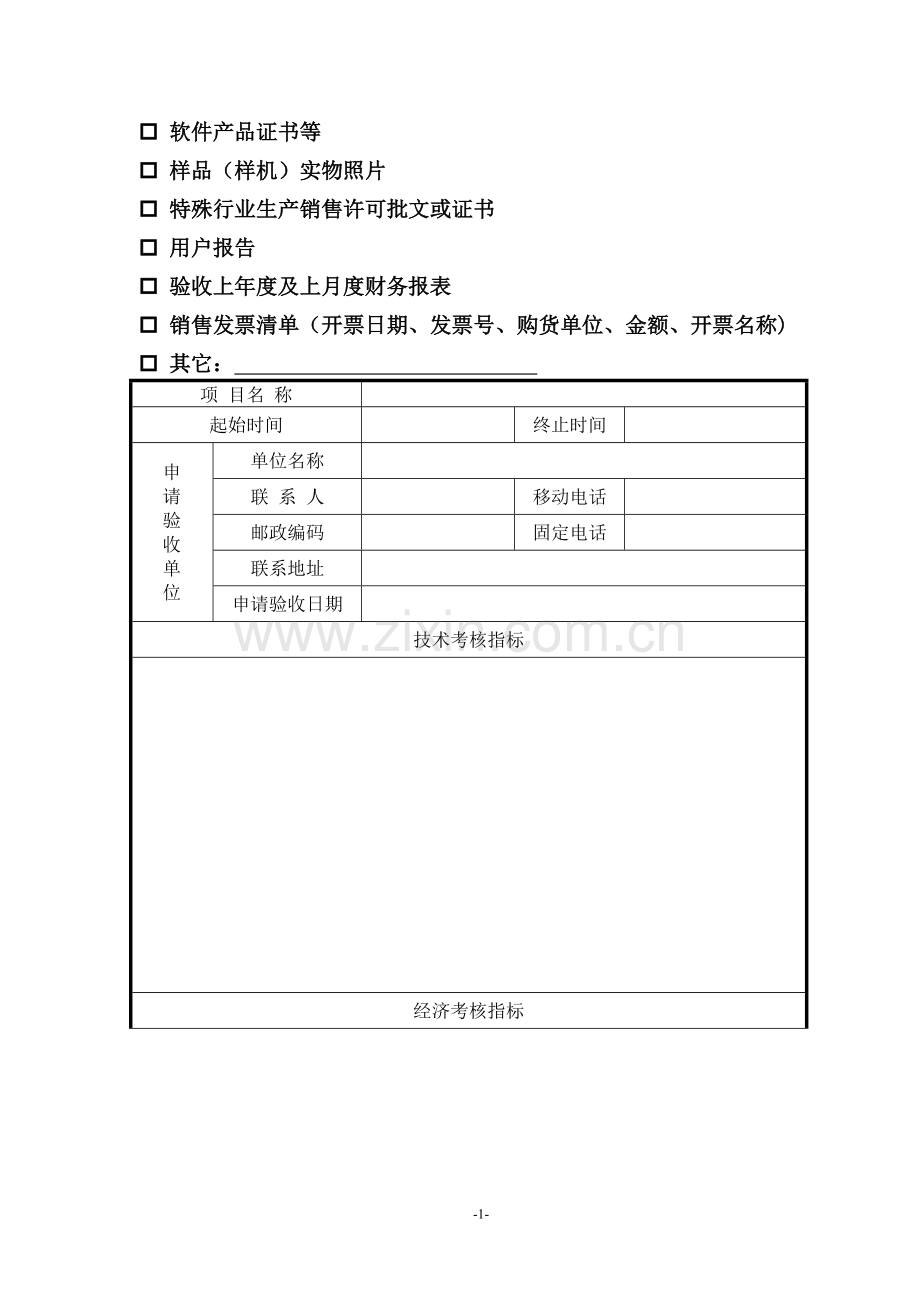 科技研发项目验收申请表.doc_第2页