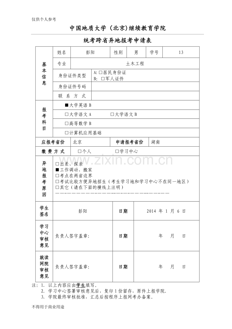 异地报考申请表.doc_第1页