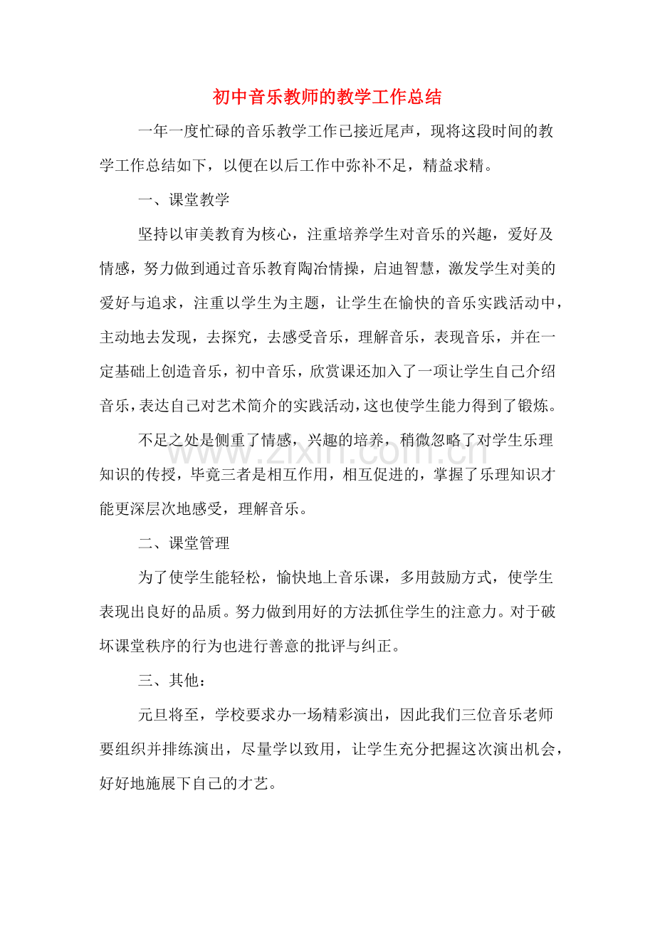 初中音乐教师的教学工作总结.doc_第1页