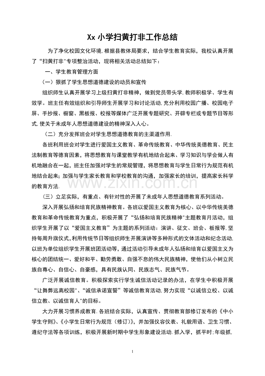 小学扫黄打非专项整治工作总结.doc_第1页