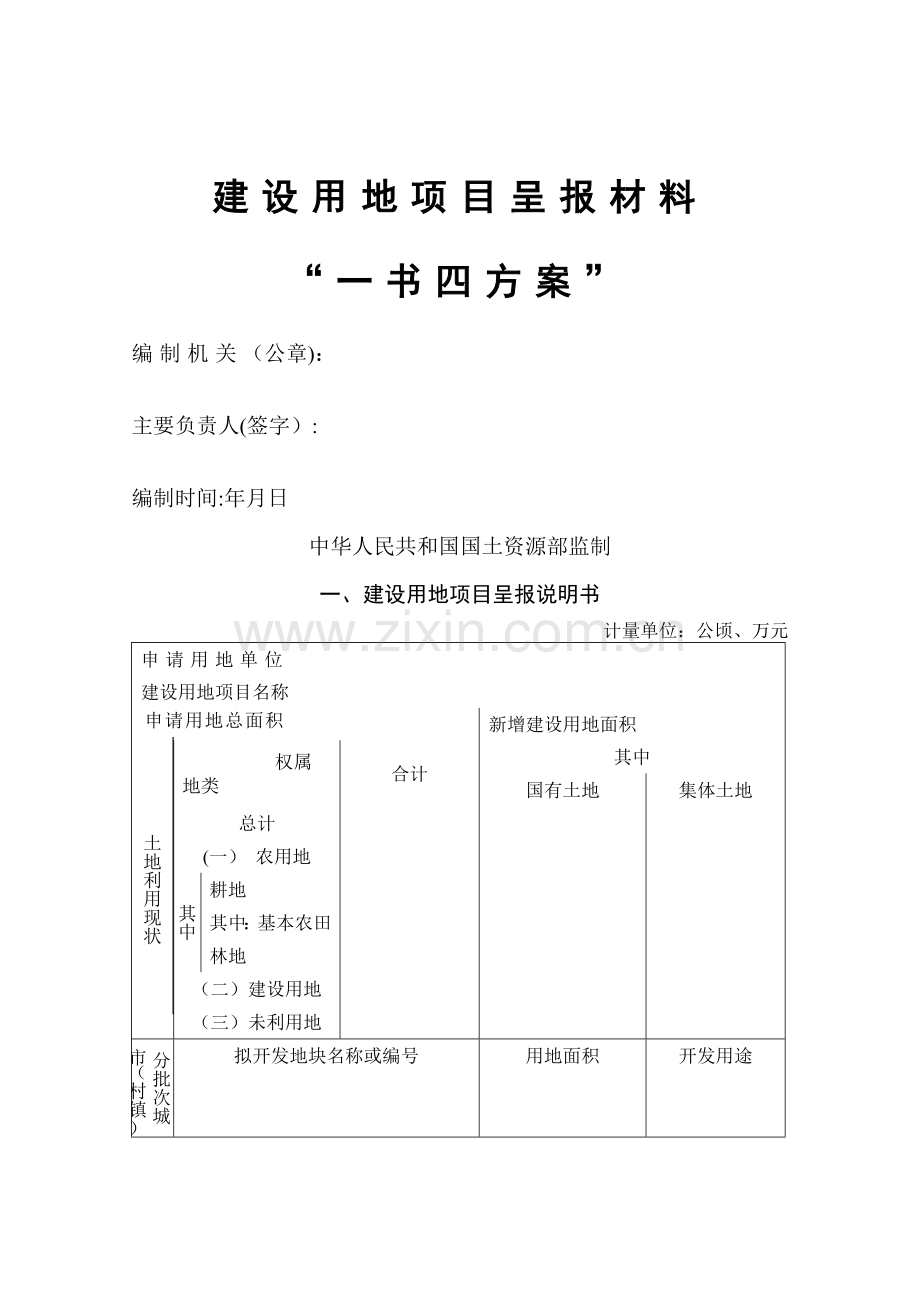 建设用地项目呈报材料一书四方案.doc_第1页