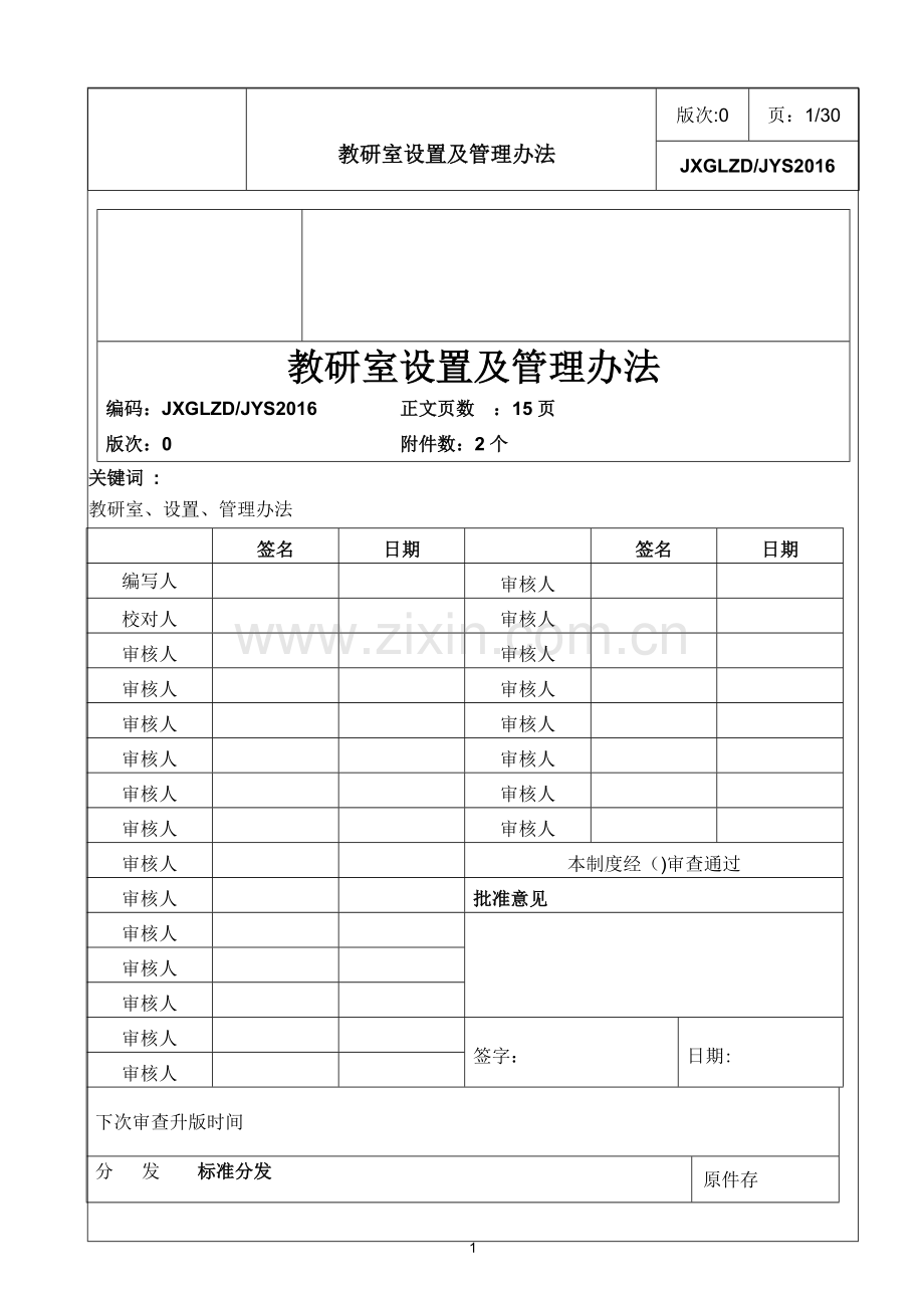 教研室设置及管理办法.doc_第1页