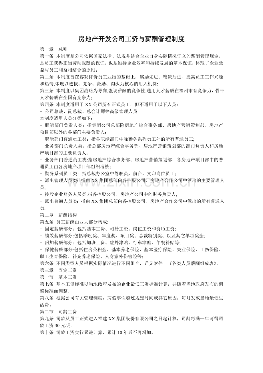 房地产开发公司工资与薪酬管理制度(超实用)doc.doc_第1页