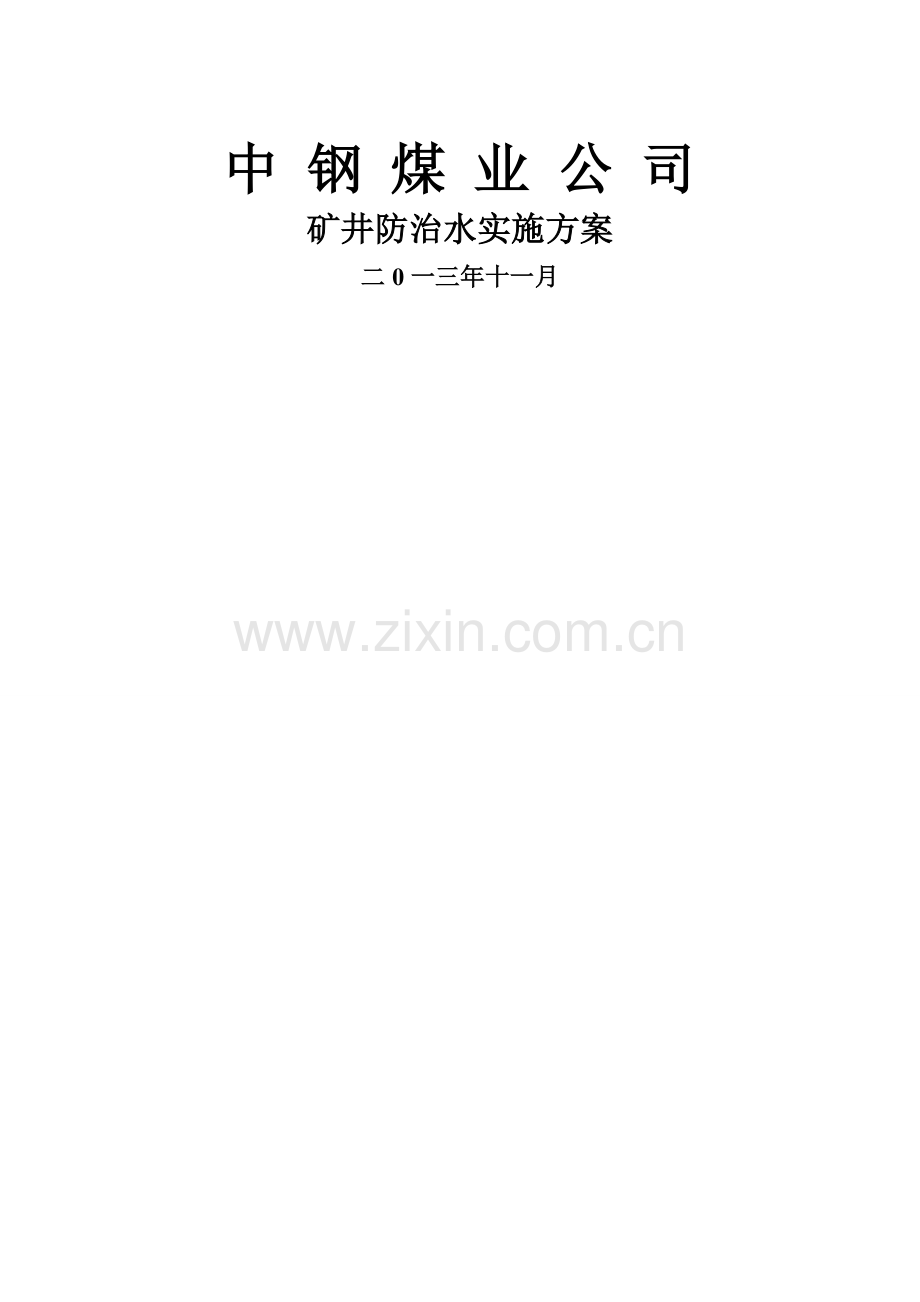 矿井防治水方案.doc_第1页