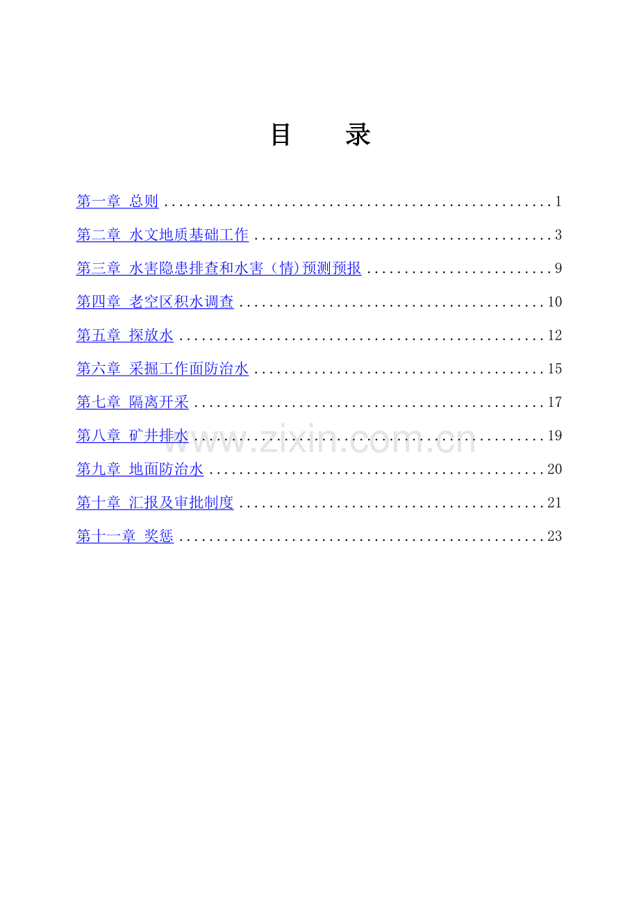 矿井防治水方案.doc_第2页